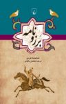 کتاب بَرزونامه (شاهنامه كردی) نوشته  منصور ياقوتی